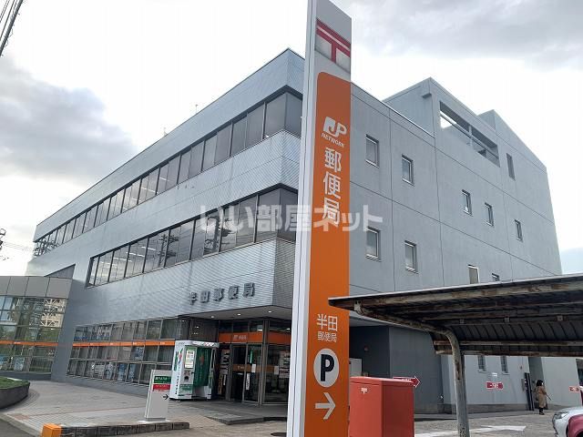 郵便局　半田郵便局（郵便局）まで702m