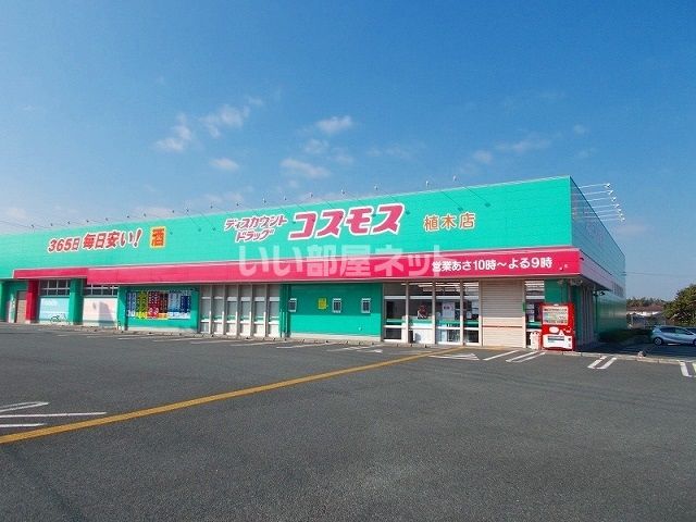 ドラックストア　コスモス植木店（ドラッグストア）まで2411m