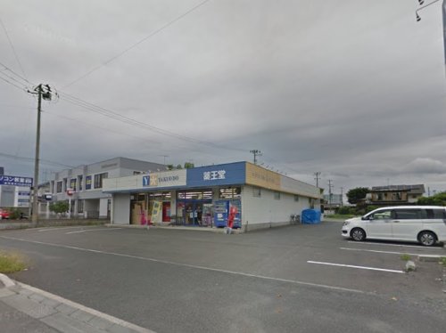 ドラックストア　薬王堂 盛岡都南店（ドラッグストア）まで502m