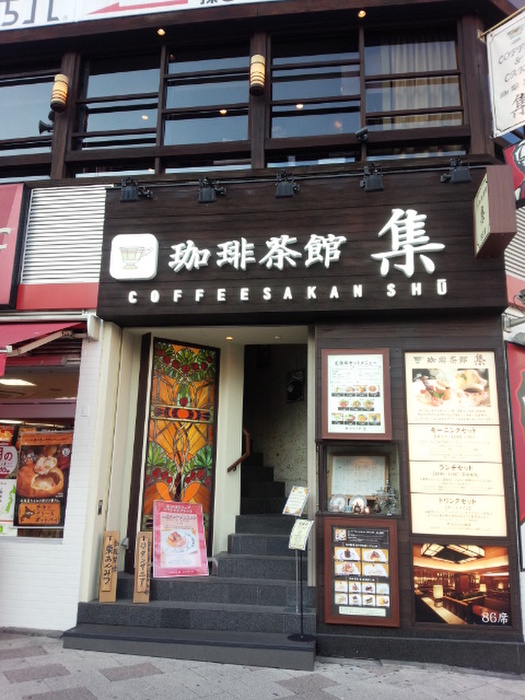 飲食店　珈琲茶館　集（飲食店）まで210m