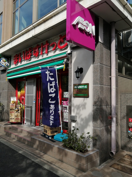 スーパー　まいばすけっと東五反田5丁目店（スーパー）まで20m