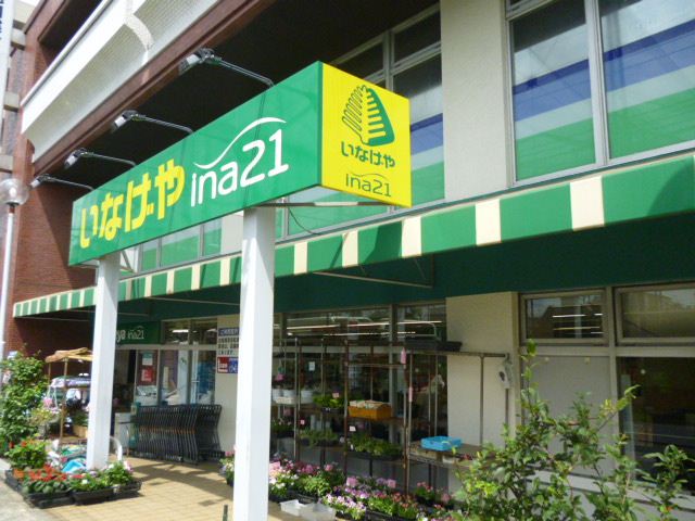 スーパー　いなげや（スーパー）まで330m