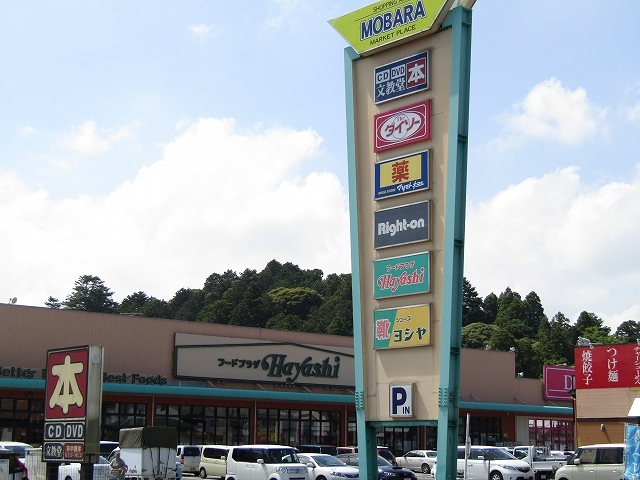 ショッピングセンター　茂原マーケットプレイス（ショッピングセンター）まで650m