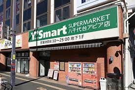 スーパー　ワイズマート 八千代台アピア店（スーパー）まで536m