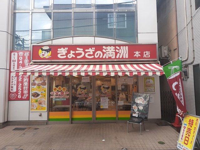 飲食店　ぎょうざの満州新所沢本店（飲食店）まで2200m