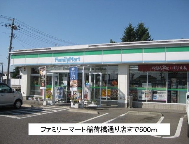 コンビニ　ファミリーマート喜多方稲荷橋通（コンビニ）まで600m