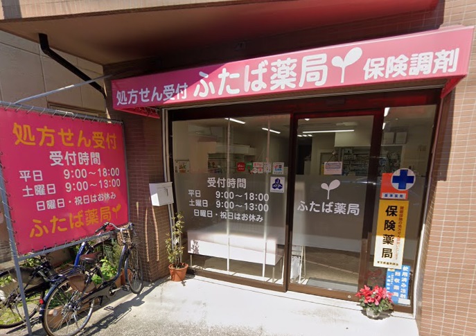 ドラックストア　ふたば薬局（ドラッグストア）まで472m