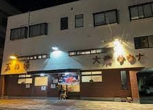 その他　玉の湯（その他）まで1976m