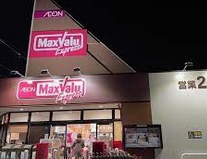 スーパー　マックスバリュエクスプレス 平子店（スーパー）まで444m