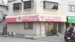 ドラックストア　アイン薬局 習志野店（ドラッグストア）まで200m