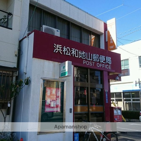 郵便局　浜松和地山郵便局（郵便局）まで532m