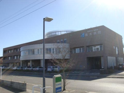 病院　青木病院（病院）まで3263m