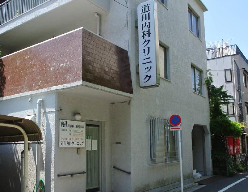 病院　道川内科クリニック（病院）まで260m