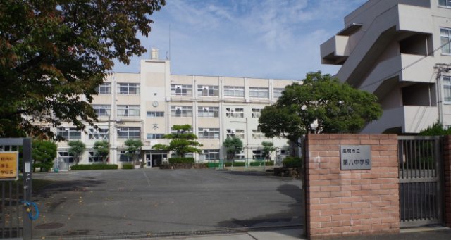 中学校　高槻市立第八中学校（中学校）まで1105m