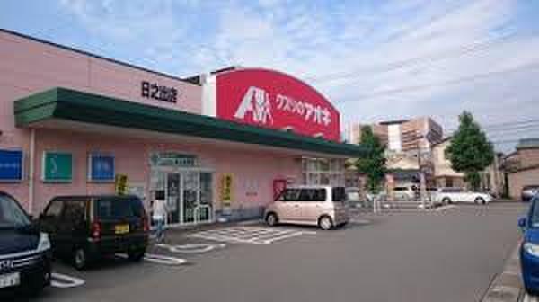 ドラックストア　クスリのアオキ（ドラッグストア）まで300m