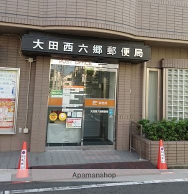 郵便局　大田西六郷郵便局（郵便局）まで206m