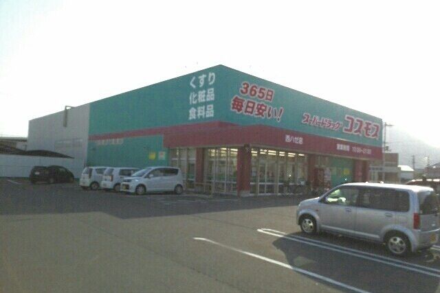 ドラックストア　コスモス西ハゼ店さん（ドラッグストア）まで500m