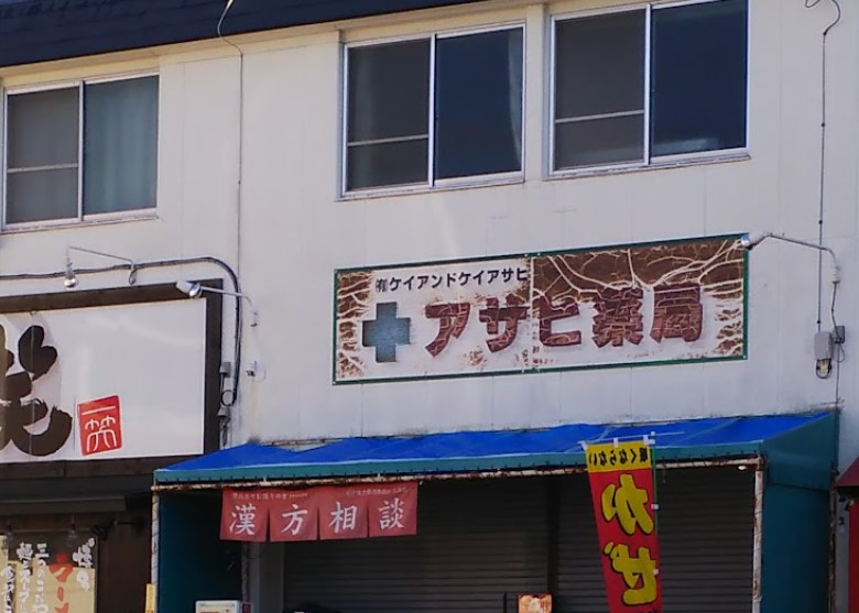 ドラックストア　アサヒ薬局（ドラッグストア）まで266m