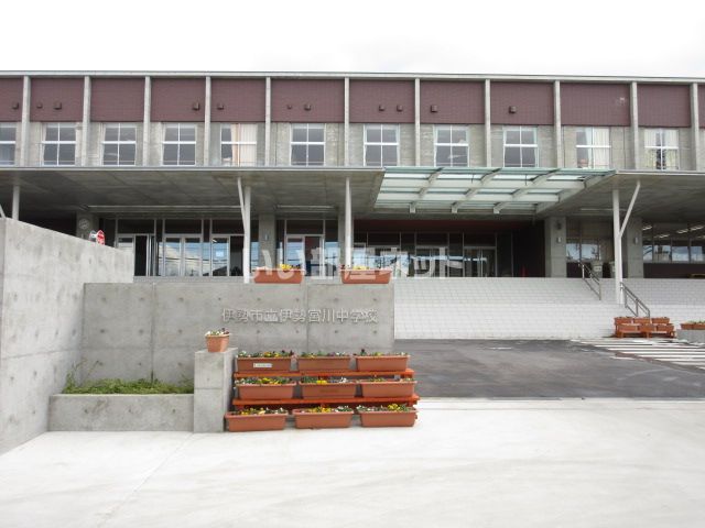 中学校　伊勢市立宮川中学校（中学校）まで876m