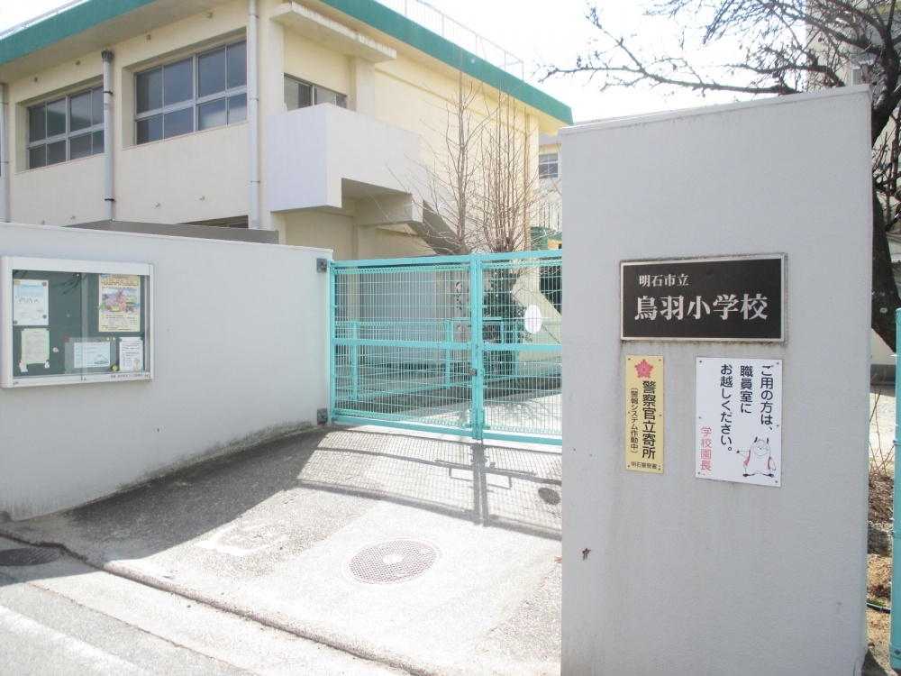 小学校　明石市立 鳥羽小学校（小学校）まで839m