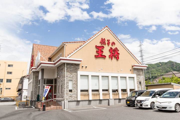 飲食店　餃子の王将 海田店（飲食店）まで490m