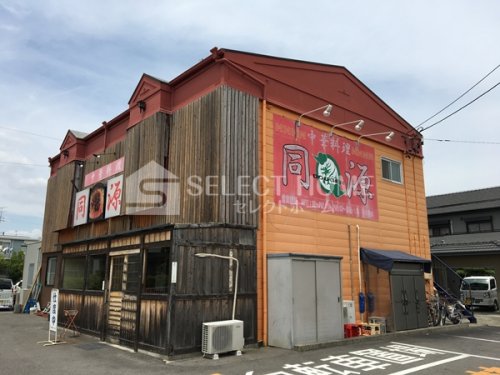 飲食店　同源西岡崎店（飲食店）まで642m