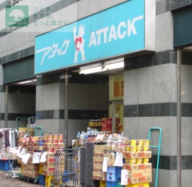 スーパー　アタック北小岩店（スーパー）まで700m