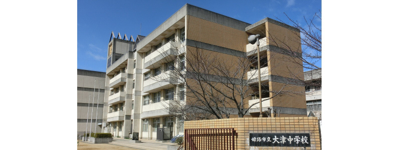 中学校　大津中学校（中学校）まで712m