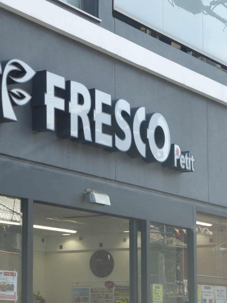 スーパー　フレスコ東山三条店（スーパー）まで109m