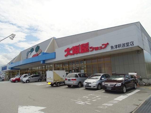 スーパー　（株）大阪屋ショップ／魚津釈迦堂店（スーパー）まで1287m