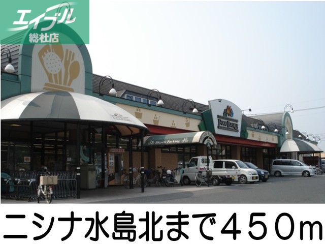 その他　ニシナ水島北（その他）まで450m