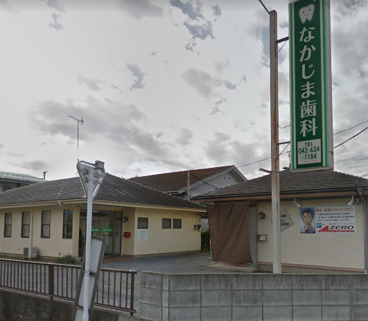 病院　なかじま歯科医院（病院）まで663m