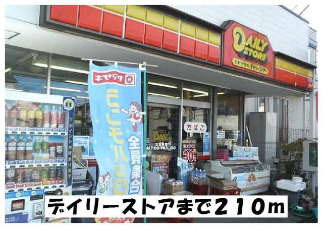 コンビニ　デイリーストア（コンビニ）まで210m