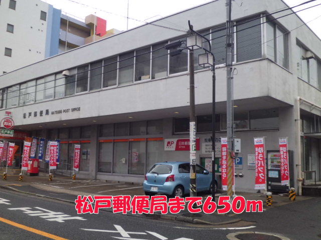 郵便局　松戸郵便局（郵便局）まで650m