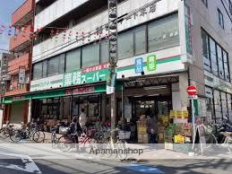 スーパー　業務スーパー 石島店（スーパー）まで245m