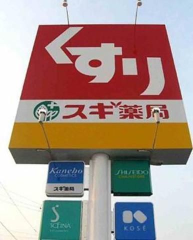 ドラックストア　スギ薬局（ドラッグストア）まで583m