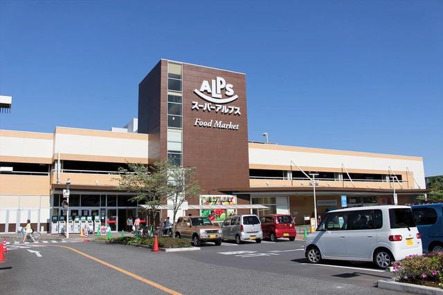 スーパー　スーパーアルプス日野店（スーパー）まで694m