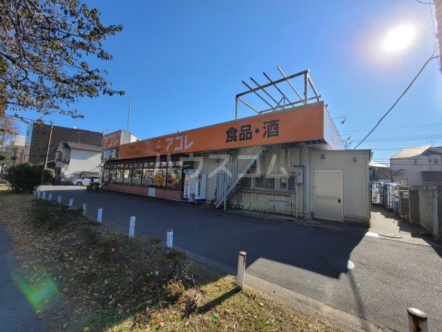 スーパー　アコレ 本大久保1丁目店（スーパー）まで606m
