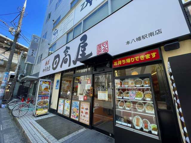 飲食店　日高屋（飲食店）まで126m