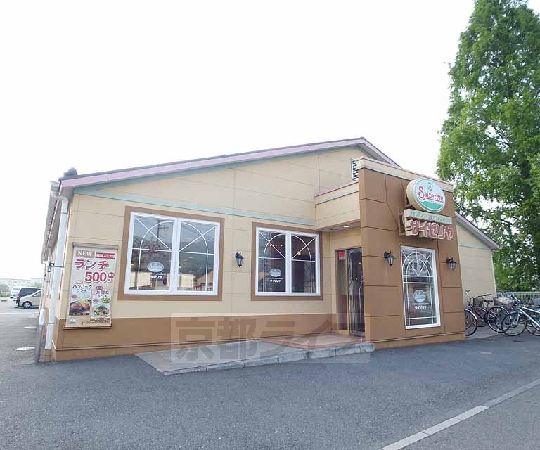 飲食店　サイゼリヤ 伏見醍醐店（飲食店）まで300m