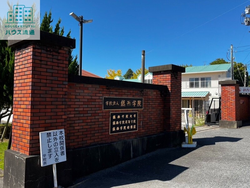 高校・高専　私立鎮西学院高校（高校・高専）まで3130m