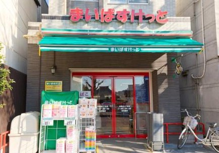 スーパー　まいばすけっと本駒込3丁目店（スーパー）まで593m