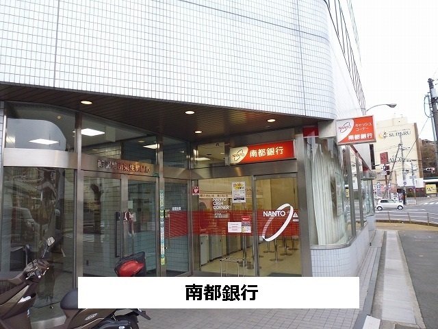 眺望　南都銀行まで900m
