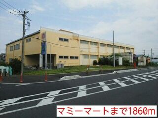 スーパー　マミーマート（スーパー）まで1860m