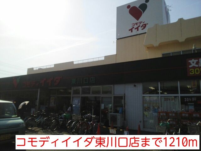 スーパー　コモディイイダ東川口店（スーパー）まで1210m