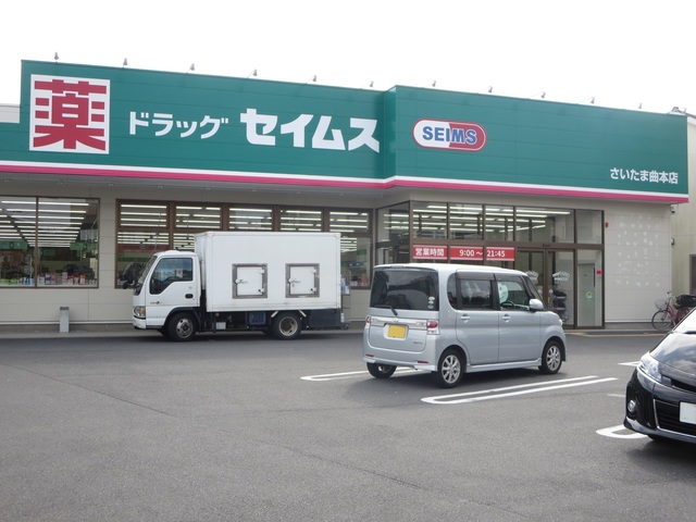 ドラックストア　ドラッグセイムスさいたま曲本店（ドラッグストア）まで588m