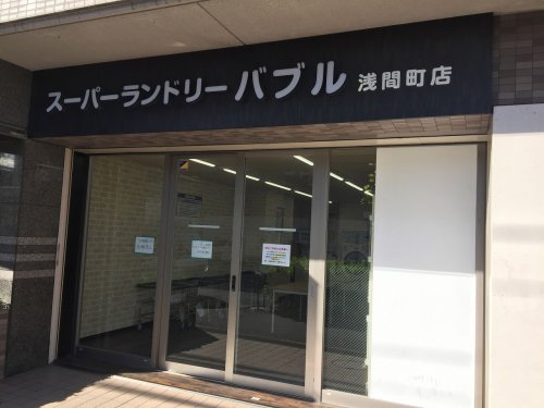 その他　スーパーランドリーバブル 浅間町店（その他）まで364m