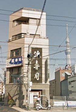 飲食店　政寿司（飲食店）まで543m