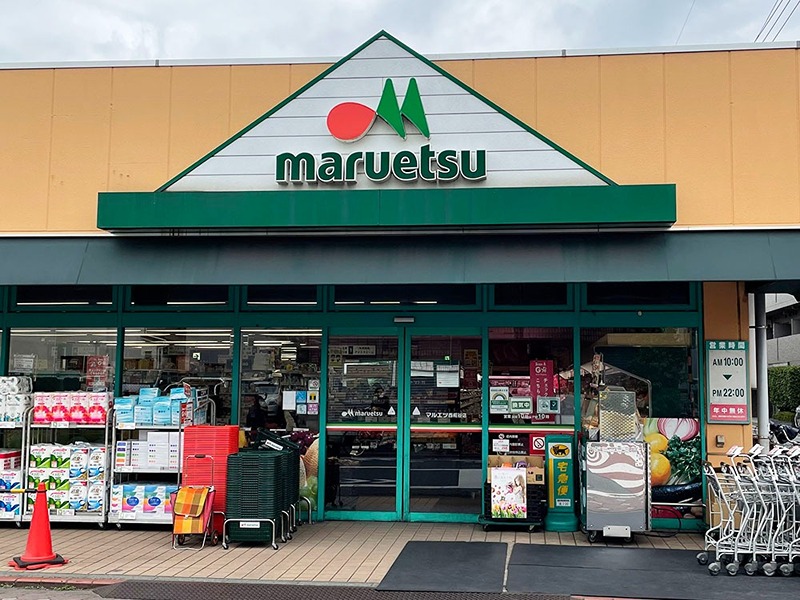 スーパー　マルエツ西糀谷店（スーパー）まで242m