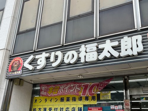 ドラックストア　くすりの福太郎京成小岩店（ドラッグストア）まで726m